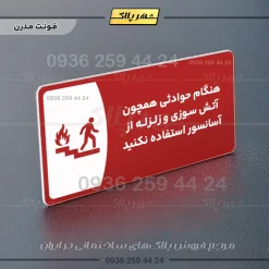 پلاک مولتی هنگام حوادثی همچون آتش سوزی و زلزله از آسانسور استفاده نکنید - تصویر 23
